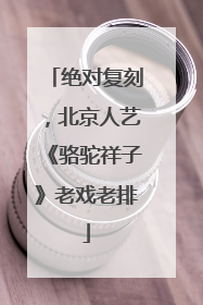 绝对复刻，北京人艺《骆驼祥子》老戏老排