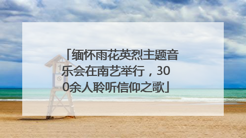 缅怀雨花英烈主题音乐会在南艺举行，300余人聆听信仰之歌