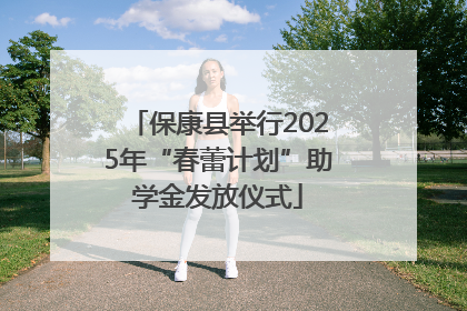 保康县举行2025年“春蕾计划”助学金发放仪式