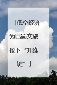 低空经济为巴蜀文旅按下“升维键”