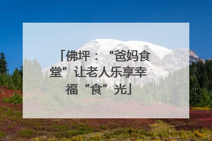 佛坪：“爸妈食堂”让老人乐享幸福“食”光