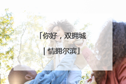 你好，双拥城｜情拥尔滨