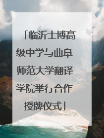 临沂士博高级中学与曲阜师范大学翻译学院举行合作授牌仪式