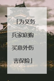 为义务兵家庭购买意外伤害保险