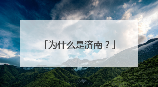 为什么是济南？