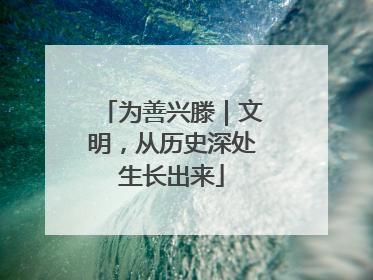 为善兴滕｜文明，从历史深处生长出来