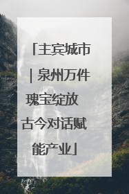 主宾城市｜泉州万件瑰宝绽放 古今对话赋能产业