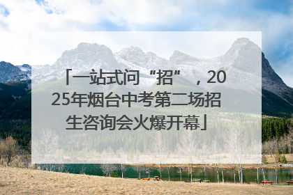 一站式问“招”，2025年烟台中考第二场招生咨询会火爆开幕