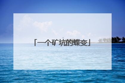 一个矿坑的蝶变