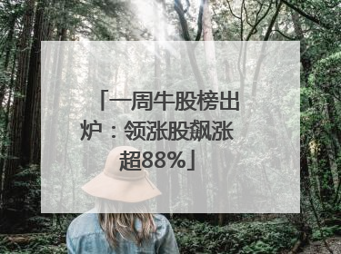 一周牛股榜出炉：领涨股飙涨超88%