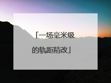 一场毫米级的轨距精改