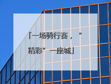 一场骑行赛，“精彩”一座城