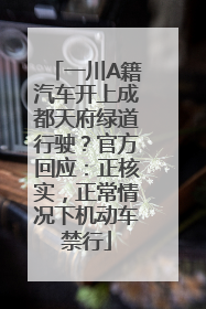 一川A籍汽车开上成都天府绿道行驶？官方回应：正核实，正常情况下机动车禁行