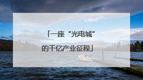 一座“光电城”的千亿产业征程