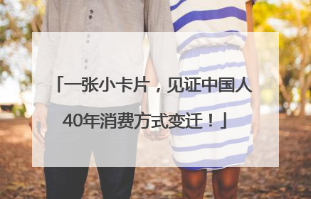 一张小卡片，见证中国人40年消费方式变迁！