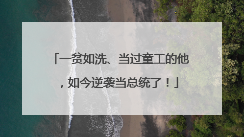 一贫如洗、当过童工的他，如今逆袭当总统了！