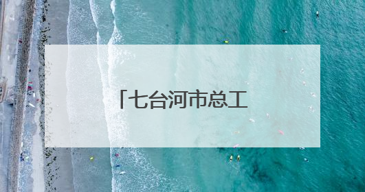 七台河市总工会打造“职工创新成果展馆”