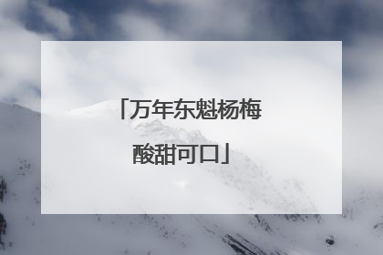 万年东魁杨梅 酸甜可口