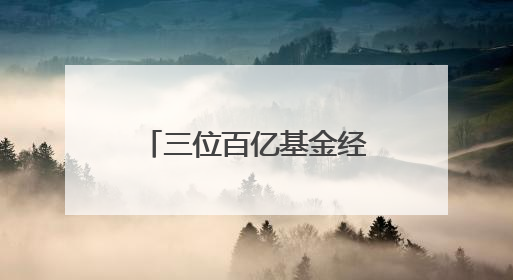 三位百亿基金经理调仓路径曝光，闫思倩、葛兰、郑澄然增持这些股