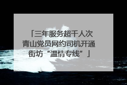 三年服务超千人次 青山党员网约司机开通街坊“温情专线”