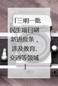 三明一批民生项目刷新进度条，涉及教育、交通等领域