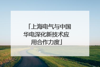 上海电气与中国华电深化新技术应用合作力度