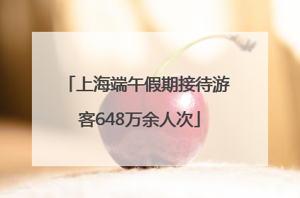 上海端午假期接待游客648万余人次