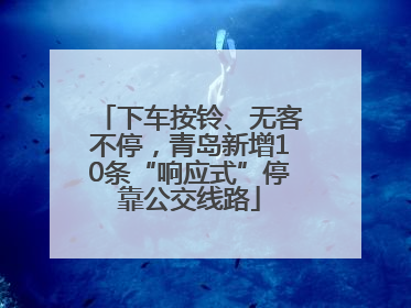 下车按铃、无客不停，青岛新增10条“响应式”停靠公交线路