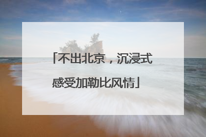 不出北京，沉浸式感受加勒比风情