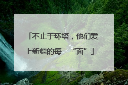 不止于环塔，他们爱上新疆的每一“面”
