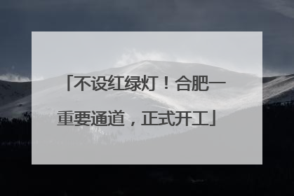 不设红绿灯！合肥一重要通道，正式开工