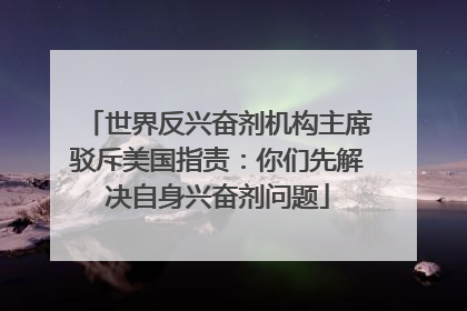世界反兴奋剂机构主席驳斥美国指责：你们先解决自身兴奋剂问题