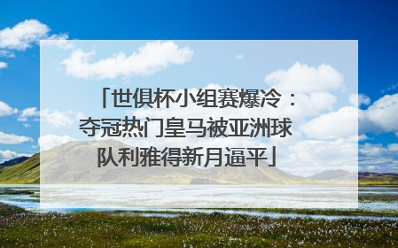 世俱杯小组赛爆冷：夺冠热门皇马被亚洲球队利雅得新月逼平