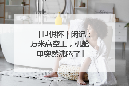 世俱杯｜闲记：万米高空上，机舱里突然沸腾了