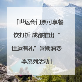 世运会门票可享餐饮打折 成都推出“世运有礼”暑期消费季系列活动