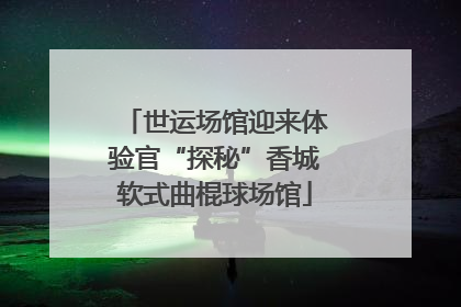 世运场馆迎来体验官“探秘”香城软式曲棍球场馆