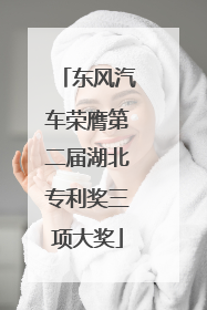 东风汽车荣膺第二届湖北专利奖三项大奖
