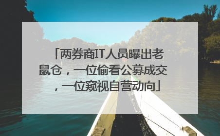 两券商IT人员曝出老鼠仓，一位偷看公募成交，一位窥视自营动向