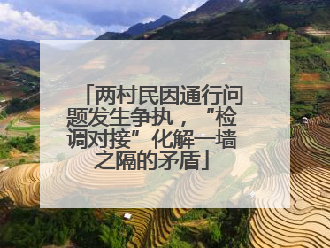 两村民因通行问题发生争执，“检调对接”化解一墙之隔的矛盾