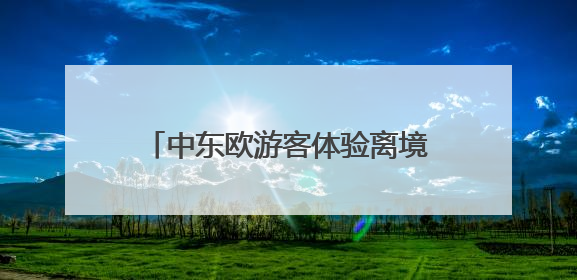 中东欧游客体验离境退税！宁波开出离境退税“即买即退”首单