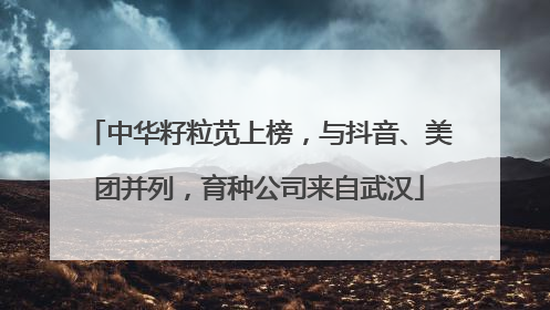 中华籽粒苋上榜，与抖音、美团并列，育种公司来自武汉