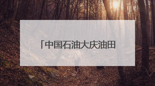 中国石油大庆油田：黑金沃土绽绿颜