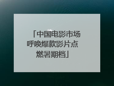 中国电影市场呼唤爆款影片点燃暑期档