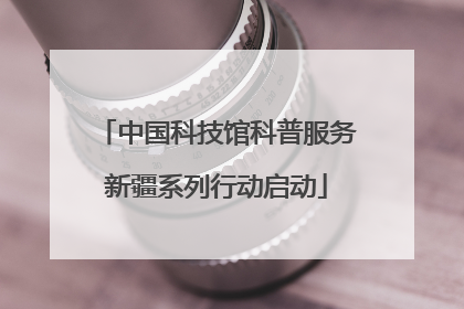 中国科技馆科普服务新疆系列行动启动