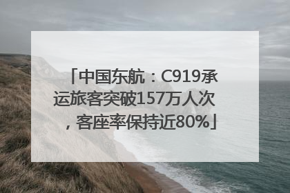 中国东航：C919承运旅客突破157万人次，客座率保持近80%