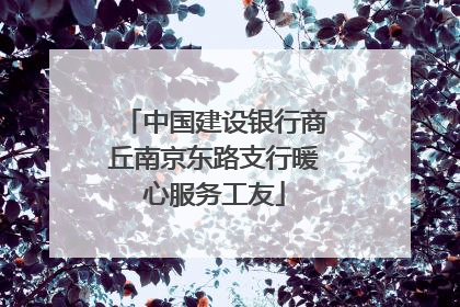 中国建设银行商丘南京东路支行暖心服务工友