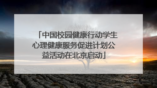 中国校园健康行动学生心理健康服务促进计划公益活动在北京启动