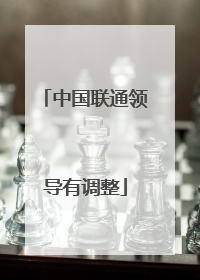 中国联通领导有调整