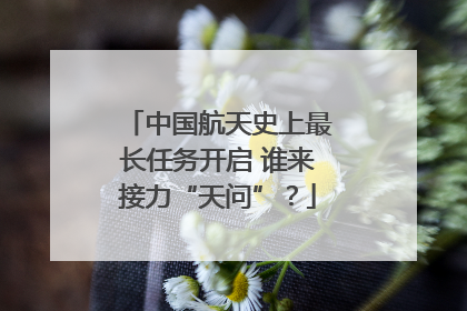中国航天史上最长任务开启 谁来接力“天问”？