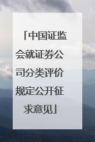 中国证监会就证券公司分类评价规定公开征求意见